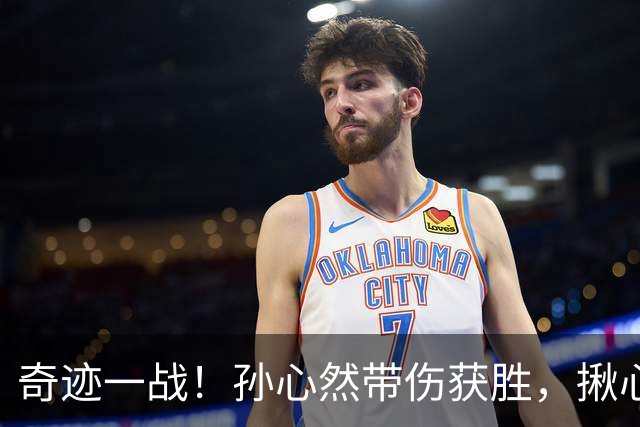 奇迹一战！孙心然带伤获胜，揪心一幕：毛巾捂脸落泪，边打边哭！