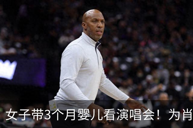 女子带3个月婴儿看演唱会！为肖战专程跑300公里，网友一边倒吐槽