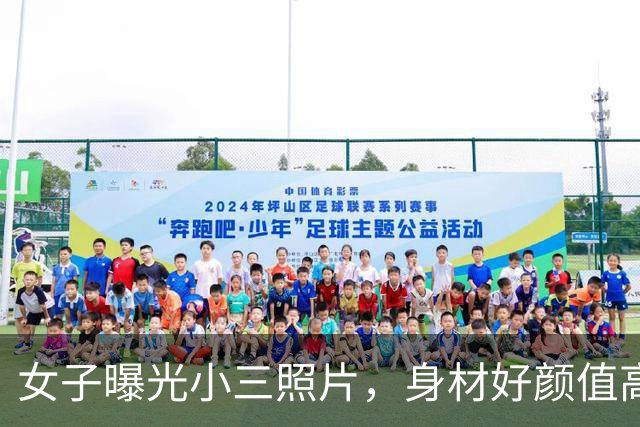女子曝光小三照片，身材好颜值高：丈夫给她花700万，还生俩孩子