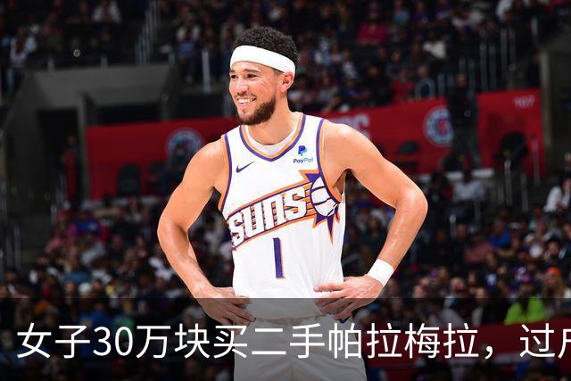 女子30万块买二手帕拉梅拉，过户时工作人员：后备箱怎么焊了夹层