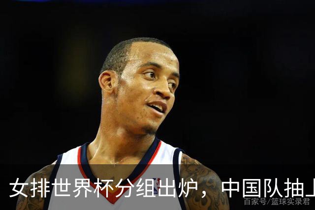 女排世界杯分组出炉，中国队抽上签？实则暗藏凶险，须拿小组第一