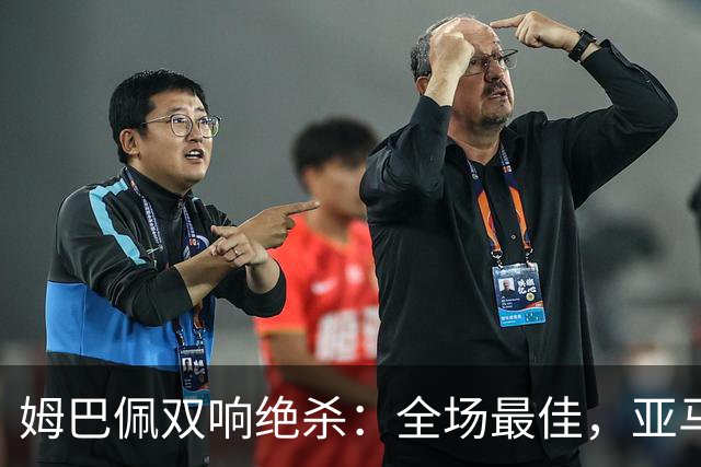 姆巴佩双响绝杀：全场最佳，亚马尔太差劲：0射正，浪费单刀机会