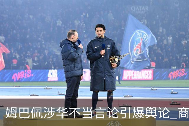 姆巴佩涉华不当言论引爆舆论 商业代言紧急“切割”