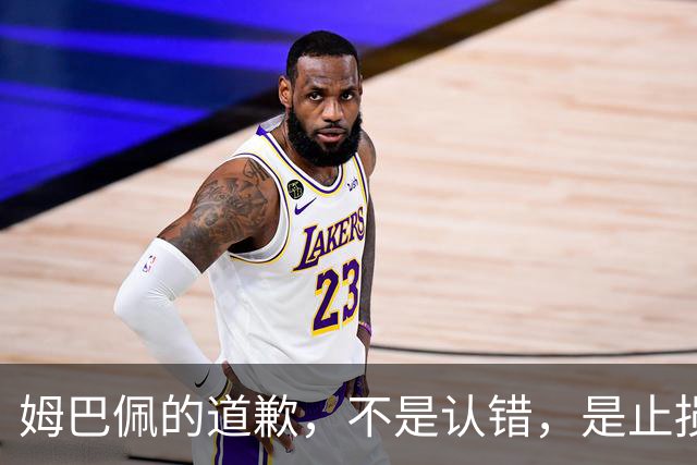 姆巴佩的道歉，不是认错，是止损