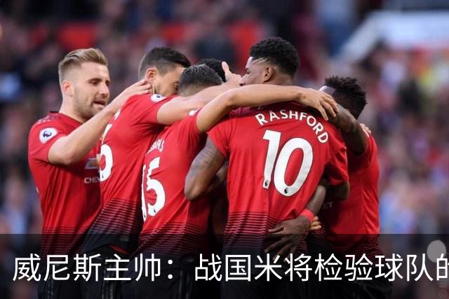 威尼斯主帅：战国米将检验球队的竞争力，他们并非不可战胜