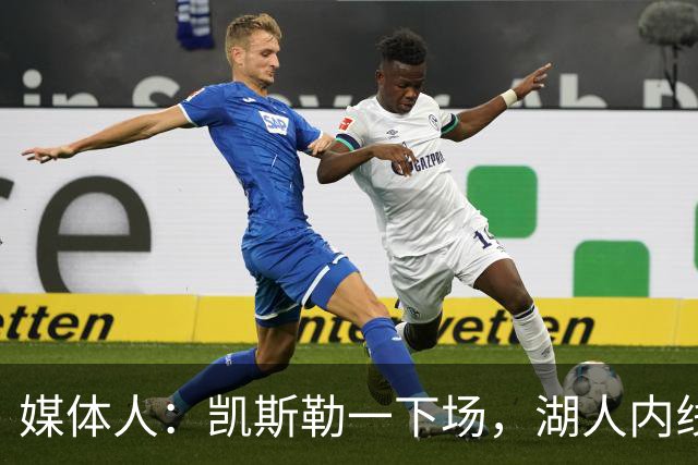 媒体人：凯斯勒一下场，湖人内线就没了屏障