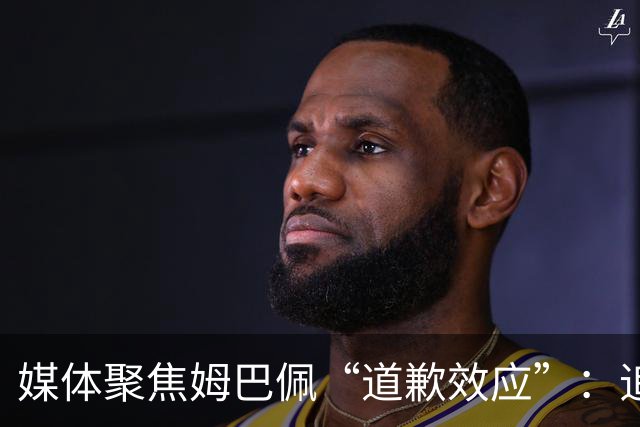 媒体聚焦姆巴佩“道歉效应”：追踪止损速度与后续代价