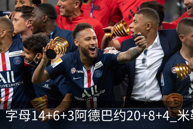 字母14+6+3阿德巴约20+8+4 米勒34分黄蜂送热火3连败