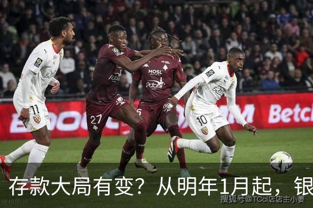 存款大局有变？从明年1月起，银行存款利率，或将出现两大新变动