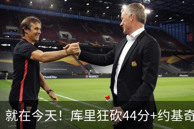 就在今天！库里狂砍44分+约基奇三双：NBA双历史记录预警！