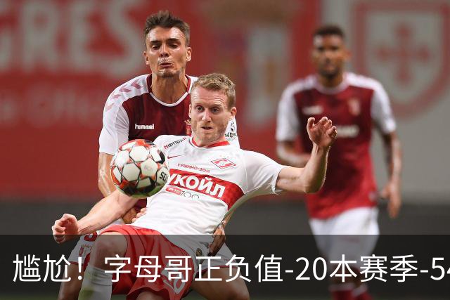 尴尬！字母哥正负值-20本赛季-54 他不在热火才有高潮