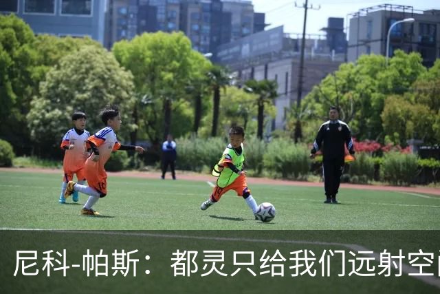 尼科-帕斯：都灵只给我们远射空间；桑切斯是非常出色的门将