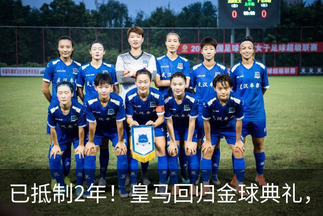已抵制2年！皇马回归金球典礼，4人获提名，27岁姆巴佩盼首次获奖