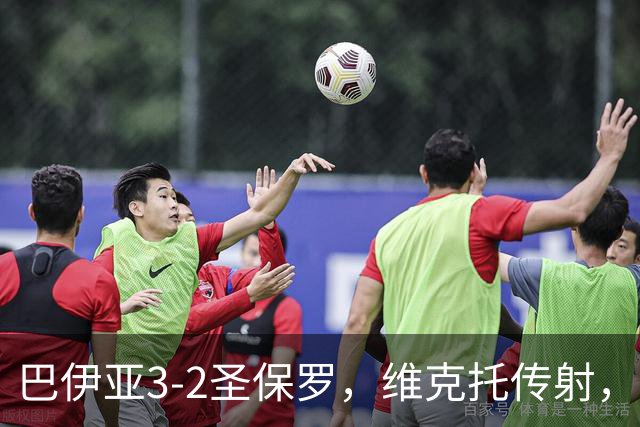 巴伊亚3-2圣保罗，维克托传射，内斯托尔、普尔加建功
