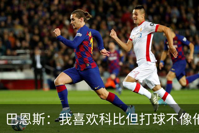 巴恩斯：我喜欢科比但打球不像他 新秀时跟OG&西亚卡姆等人学习