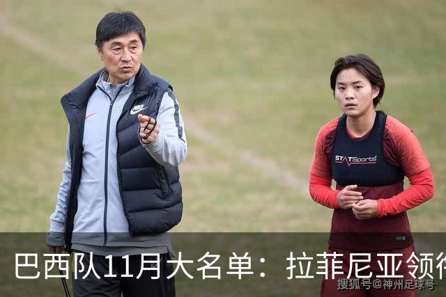巴西队11月大名单：拉菲尼亚领衔，维尼修斯、加布里埃尔在列