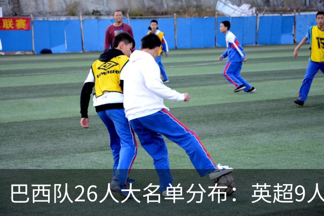 巴西队26人大名单分布：英超9人，五大联赛共计16人