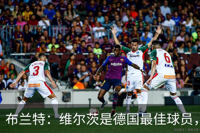 布兰特：维尔茨是德国最佳球员，我不认为他需要换俱乐部