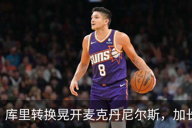 库里转换晃开麦克丹尼尔斯，加长三分照样轰进