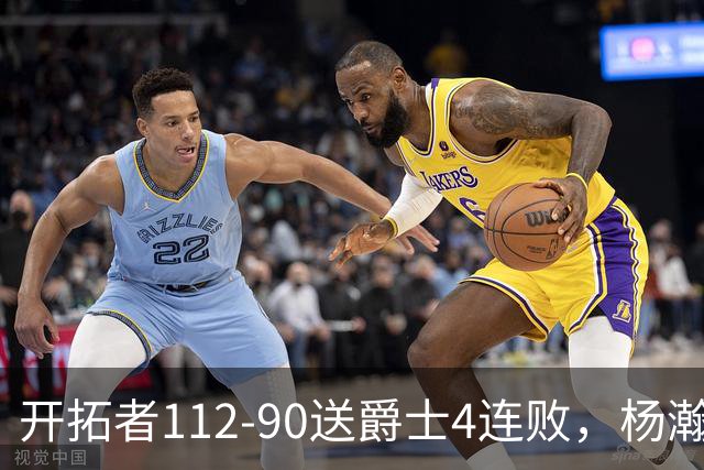 开拓者112-90送爵士4连败，杨瀚森2记三分拿6分5板，利拉德22分