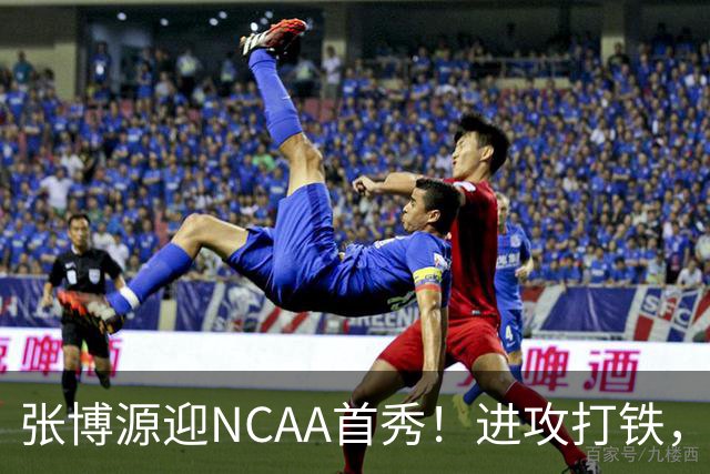 张博源迎NCAA首秀！进攻打铁，防守进步明显，对抗还需提升！