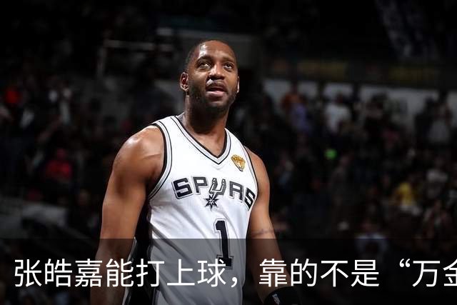 张皓嘉能打上球，靠的不是“万金油”，是广东锋线真没人了