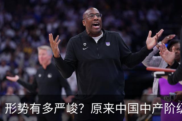 形势有多严峻？原来中国中产阶级就是这样被干翻的，你有中招没？