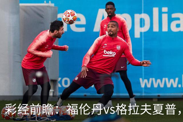 彩经前瞻：福伦丹vs格拉夫夏普，周中失5球后主队需稳防