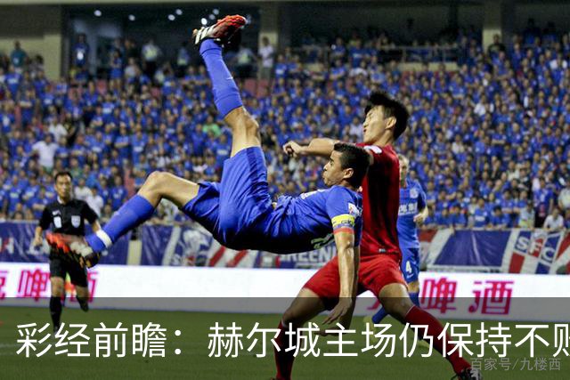 彩经前瞻：赫尔城主场仍保持不败，伊普斯维奇客场力争平局