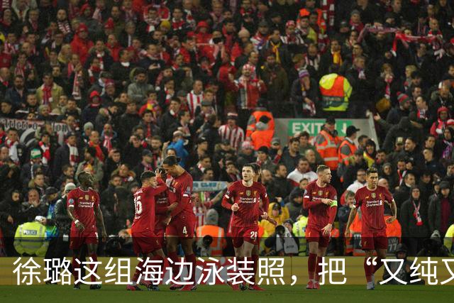 徐璐这组海边泳装照，把“又纯又辣”玩明白了