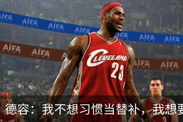 德容：我不想习惯当替补，我想要稳定获得出场机会并尽快回到首发