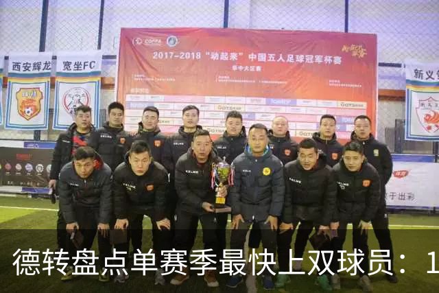 德转盘点单赛季最快上双球员：11/12梅西仍居第一，亚马尔第三