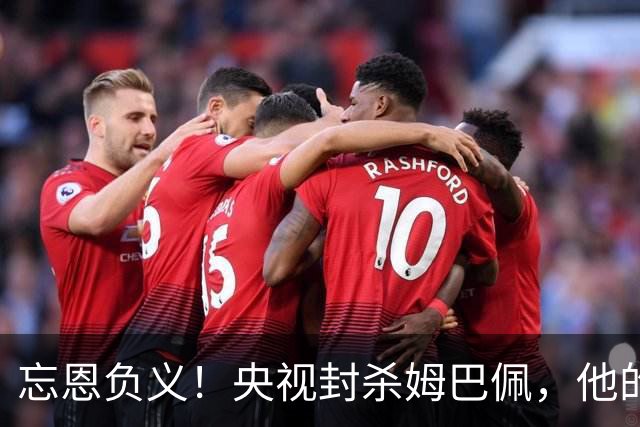 忘恩负义！央视封杀姆巴佩，他的一句话砸掉了5000万的锅