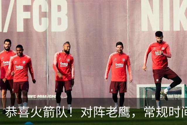 恭喜火箭队！对阵老鹰，常规时间边缘3人组亮相，冲击轮换阵容有戏