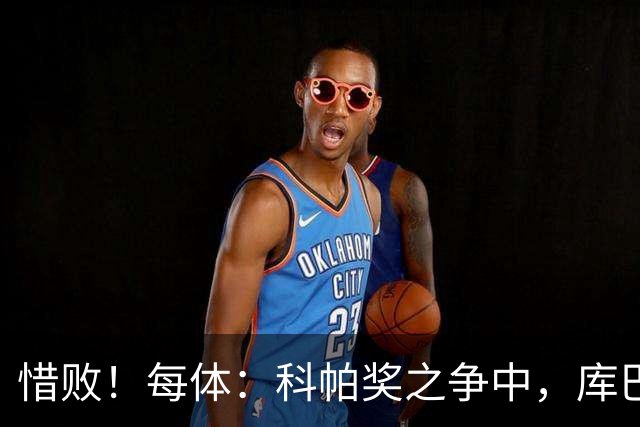 惜败！每体：科帕奖之争中，库巴西仅比巴萨队友亚马尔票数少两票