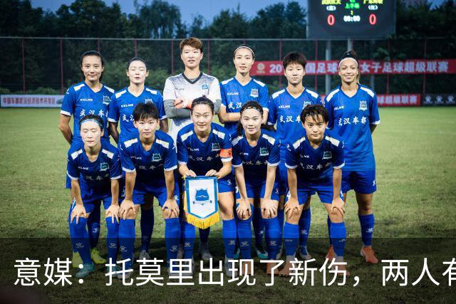 意媒：托莫里出现了新伤，两人有望在德比复出