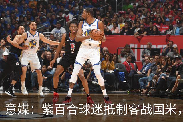 意媒：紫百合球迷抵制客战国米，抗议球票涨价及购票安排不公