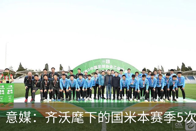 意媒：齐沃麾下的国米本赛季5次在落后时拿分