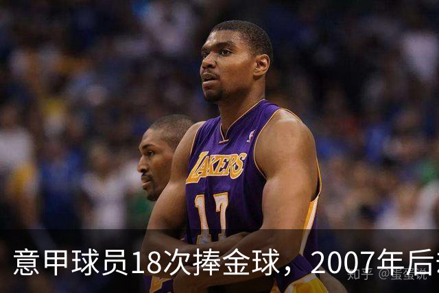 意甲球员18次捧金球，2007年后却再无一人