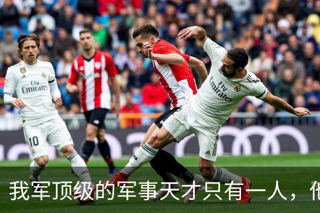 我军顶级的军事天才只有一人，他打的仗，即使别人复盘也打不出来