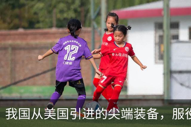 我国从美国引进的尖端装备，服役30年没退役，第一次用这么好使的