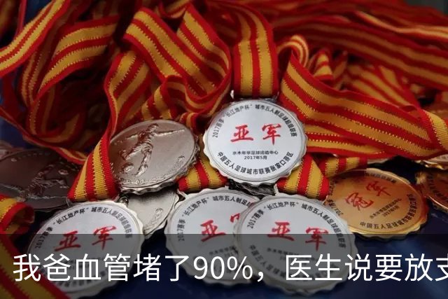 我爸血管堵了90%，医生说要放支架，他偏不听，非要去听网上的课