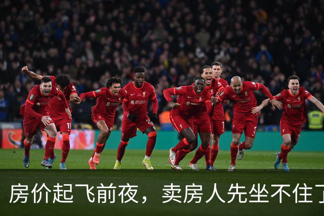 房价起飞前夜，卖房人先坐不住了