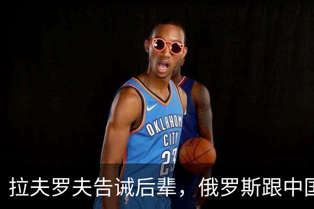 拉夫罗夫告诫后辈，俄罗斯跟中国不一样，没有资格岁月静好