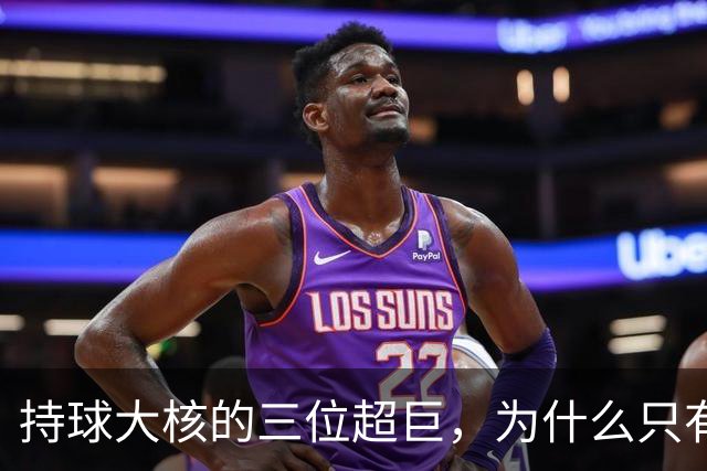 持球大核的三位超巨，为什么只有詹姆斯成功夺冠了