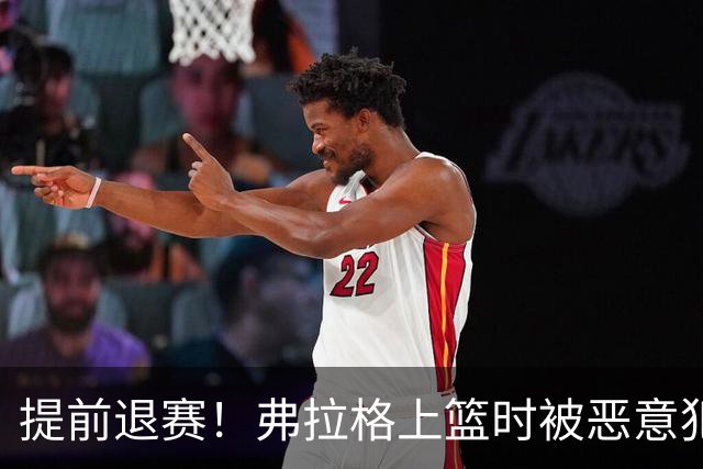 提前退赛！弗拉格上篮时被恶意犯规 退场时一直捂着自己的左肩