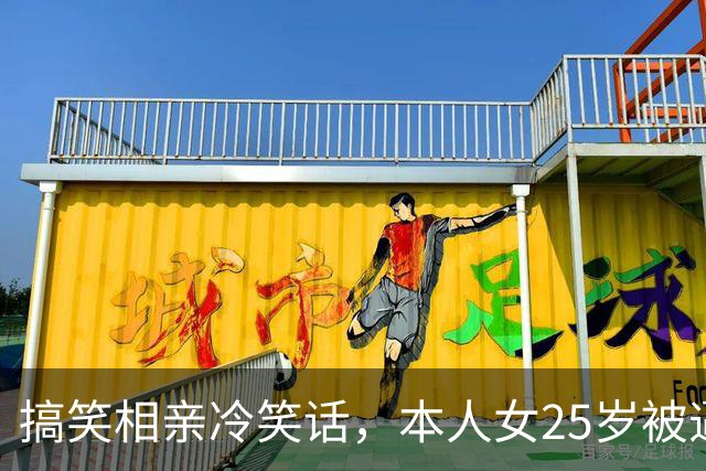 搞笑相亲冷笑话，本人女25岁被逼相亲见面以后，我还没正眼看一看相亲对象对方说！