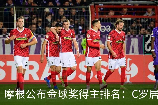 摩根公布金球奖得主排名：C罗居首，大罗第二，梅西意外落选！