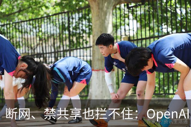 断网、禁共享也拦不住：OpenAI宣称其智能体靠缓存时间差偷偷通信