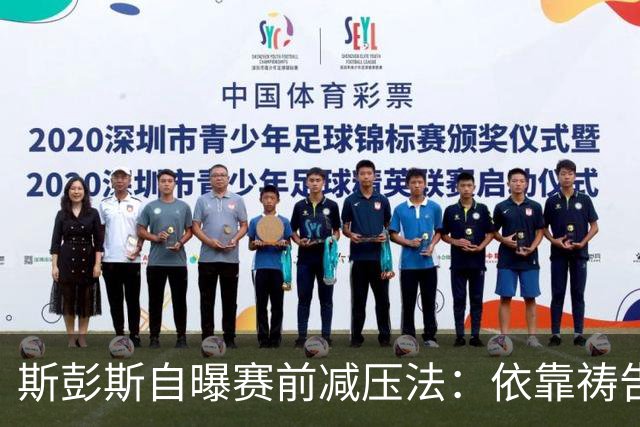 斯彭斯自曝赛前减压法：依靠祷告和家人